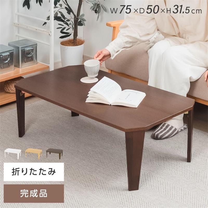 Rakuten - 折りたたみ テーブル ローテーブル 折り畳み コンパクト 60cm 75cm 長方形 センターテーブル 木製 おしゃれ シンプル 北欧 四角型 スリム 完成品 和風 インテリア 一人暮らし 子供部屋 送料無料