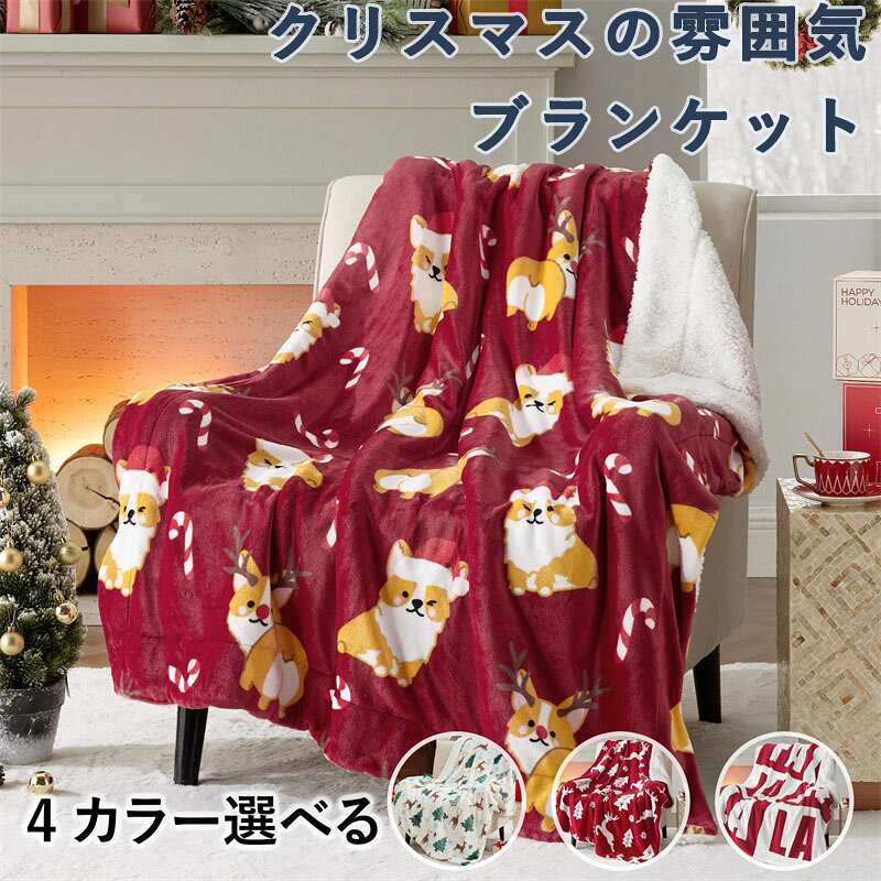 Rakuten - ブランケット クリスマス スローブランケット シェルパ 柔らかく暖かい クリスマストナカイ柄 ソファ コーチ ベッド用 デコレーション ギフト サンタ シカ