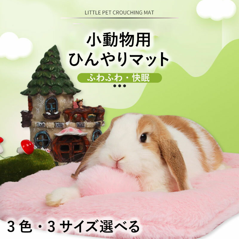 うさぎ 小動物用 もこもこ ベッドシート マット かわいい 暖かい ふわふわ ウォッシャブル 洗濯可 秋冬..