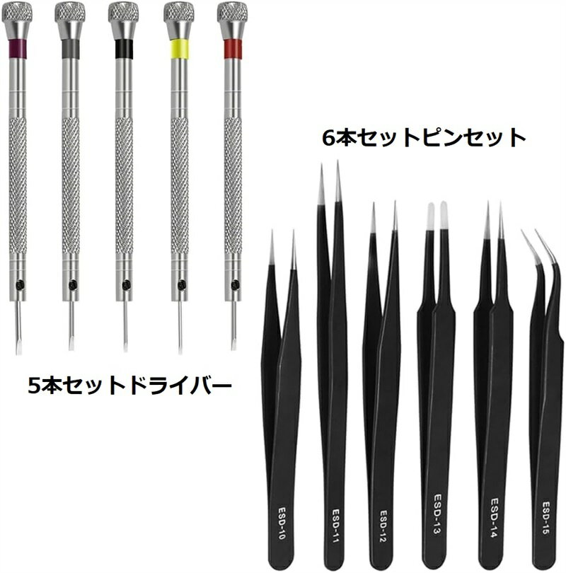精密ドライバー 時計職人ドライバー 腕時計 用 精密 マイナスドライバー 静電防止ピンセット 極細ピンセット ピンセット 腕時計用 時計工具セット 時計電池交換 パソコンの修理 腕時計の修理 眼鏡の修理 精密機器用（5本セットドライバー+6本セットピンセット）