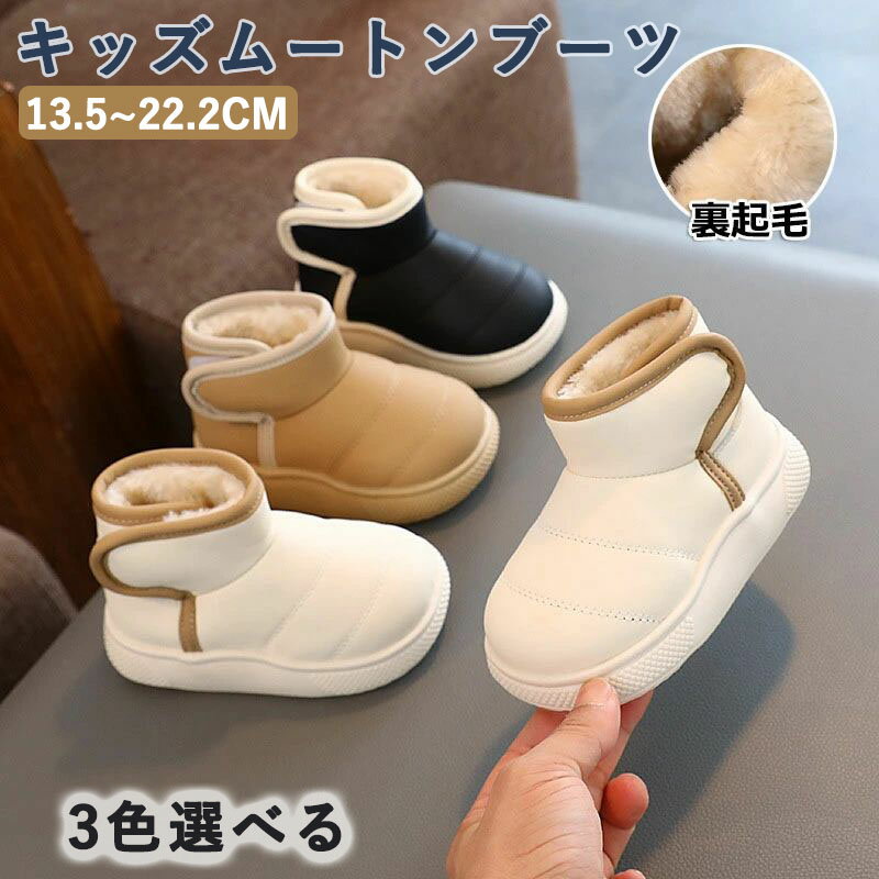 Rakuten - ムートンブーツ キッズ ベビー ブーツ シューズ 男の子 歩きやすい 室内 屋外 防寒 暖かい もこもこ ボア 子供 靴 裏起毛 秋冬 スノーブーツ 赤ちゃん ジュニア おしゃれ 可愛い 幼稚園 誕生日 プレゼント