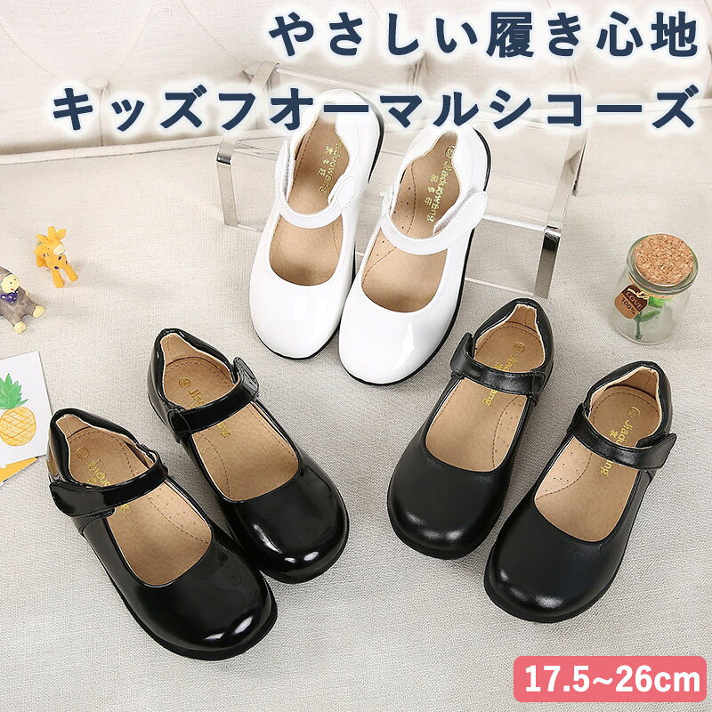 メーカー希望小売価格はメーカーカタログに基づいて掲載しています【商品説明】 可愛いフォーマルシューズが新登場！ 卒園式・入学式・発表会・結婚式などの大切なフォーマルシーンだからこそ、 機能満載のシューズがおすすめ。 通学シューズとしても着るのが心地良い♪ 足についてくる感覚が心地よく思わず足取りも軽やかに。 甲高、幅広タイプのお子さまには、1サイズ大きめをお勧めします。 【素材】アッパー:PUレザー 底:ゴム　ヒール高さ:約2.5cm