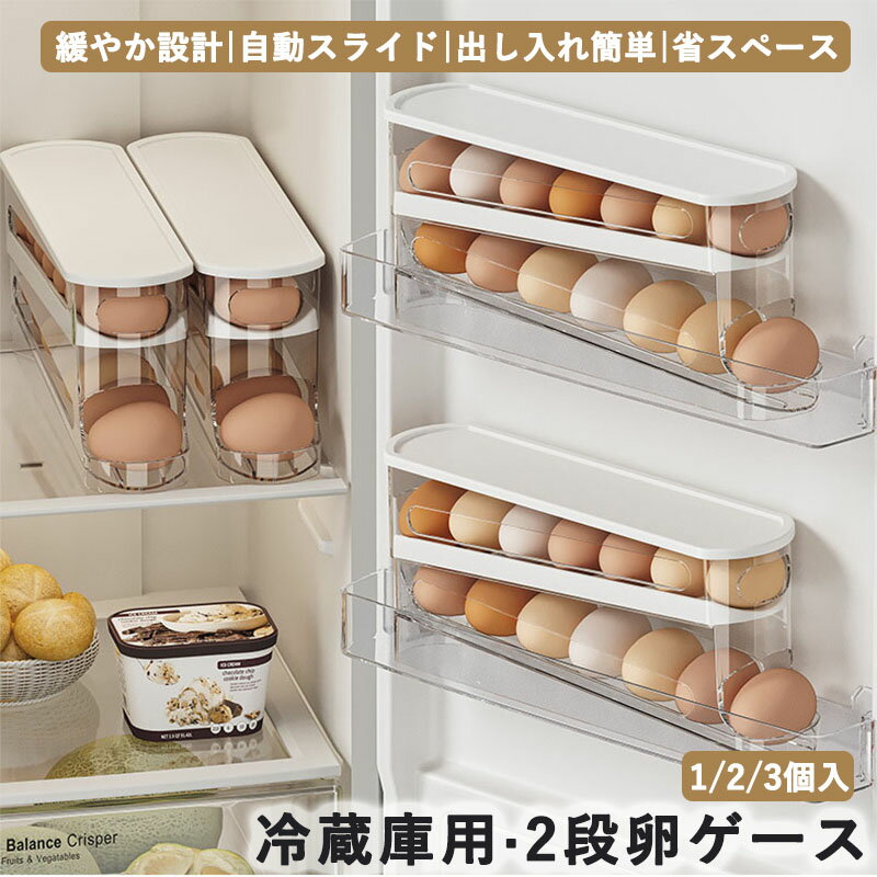 Rakuten - 卵入れ 卵収納ボックス スライド式 自動ローリング 2段 卵ケース 冷蔵庫用 卵 12~14枚 オーガナイザー たまご 収納ケース ボックス エッグホルダー 取り出し便利 たまご収納 再利用可能 スペース節約 フタ付き たまご収納棚