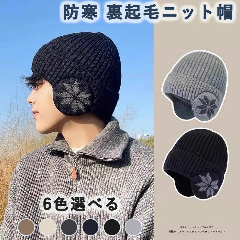 Rakuten - レディース 防寒 ニット帽 ニットキャップ メンズ 暖かい 防寒 防風 寒さ対策 あったか 旅行 男女兼用 シンプル 自転車 通勤 通学 ニット帽 スキー 耳あて付き 厚手 ニット帽 帽子