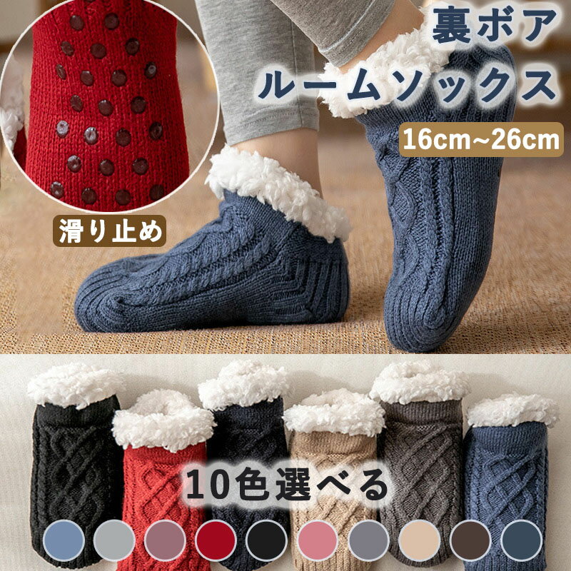ルームソックス レディース 裏ボア あったか靴下 メンズ 保温靴下 温活ソックス 男女兼用 超厚手 裏起毛 秋冬防寒ソックス 室内履き 部屋用 就寝ソックス ソックスシューズ ソックスブーツ 足元温め 産前産後 冷え防止 滑り止め