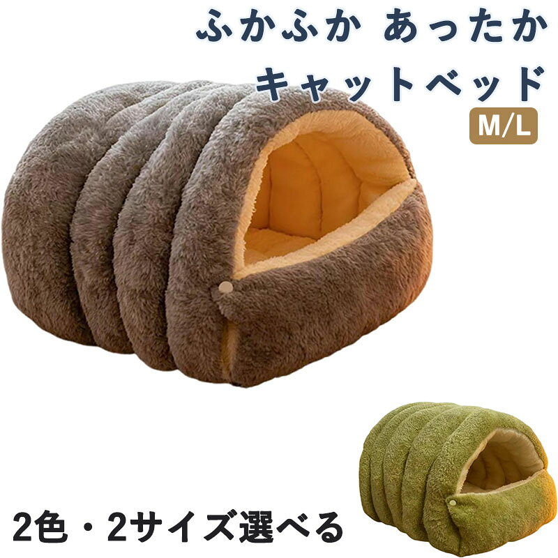 メーカー希望小売価格はメーカーカタログに基づいて掲載しています😺素材：内部の充填物には高品質のPP綿（ポリプロピレン綿）を使用しており、柔らかさと保温性が高く、猫がくつろぐのに理想的な環境を提供します。 😺安心感に包まれる空間：狭い所に入る習性があるネコちゃんにおすすめ、体を優しく包み込んでこもりやすい袋型だから、猫が好奇心いっばいに探索できる、隱れ家付きの遊び場半密開空間で、猫が安心してリラックスできる場所です。 😺冬場の暖かい寝床に：寒い冬でも暖かさをキープできるので、夜もぐっすりと眠れます、秋冬の寒さ対策としてぴったり。ふかふかで包まれるような心地よさを、うちのペットにも！熱をしっかリ蓄えて、より暖かく感じられ、中綿たっぷり入りで肌触りよくふわふわ！ペットの体を温かく保ち、寒い日でも快適に過ごせます。 😺耐久性：スペシャルな加工で耐久性も優れており、繰リ返し使用してもへたりにくいため、長期間快適さを維持します。 😺ご注意：素人採寸のため、3cmぐらいの誤差がございます。ご了承お願いします。 商品を手洗いで、手で絞ったあと、天日干しにする方がおすすめです。
