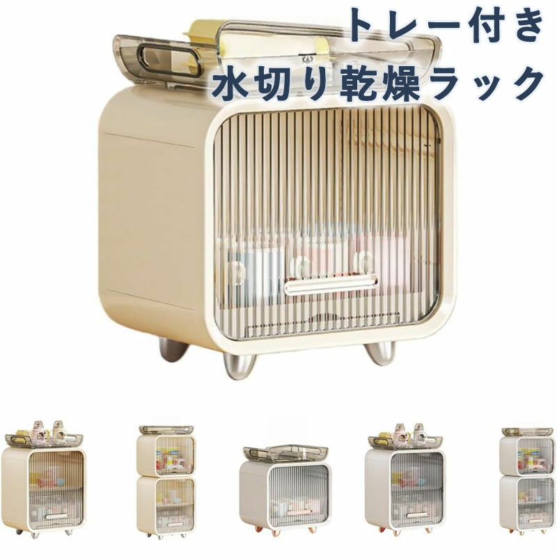 Rakuten - 哺乳瓶ラック 取り外し可能 哺乳瓶収納ボックス トレー付き 防塵 清潔 コップお茶碗収納 食器乾燥棚 透明可視 扉付き 水切り乾燥ラック 大容量 食器置き 哺乳用品収納ケース