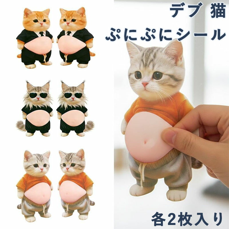 デブ 猫 ぷにぷにシール 3D 猫シール 柔らかいお腹 ぷくぷくシール 猫ステッカー 3Dソフト腹付 携帯電話飾り用 手帳用 日記帳用 手芸用品 ストレス解消おもちゃ 666shop-10014029 VanTiP パッケージ画像