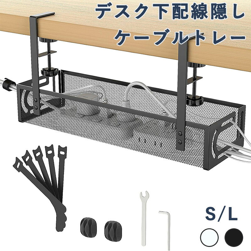ケーブルトレー 配線隠し デスク下 収納 高炭素鋼製 穴あけ不要 コード まとめる コード隠し コード 収納 配線 整理 デスク周り 机下 収納 ケーブルオーガナイザー 滑り止め