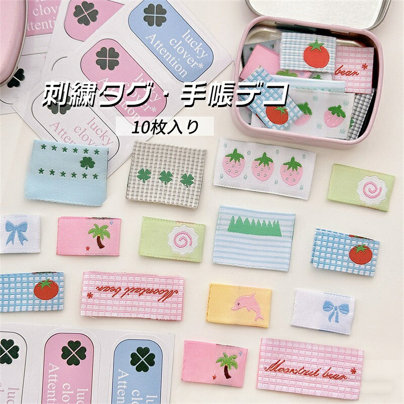 Embroidery Tools - 刺繍タグ 布タグ ロング 刺しゅう 布標 手帳デコ ins風 洗える DIY ギフト 飾り 素材 手芸 装飾 デコレーション 10枚セット