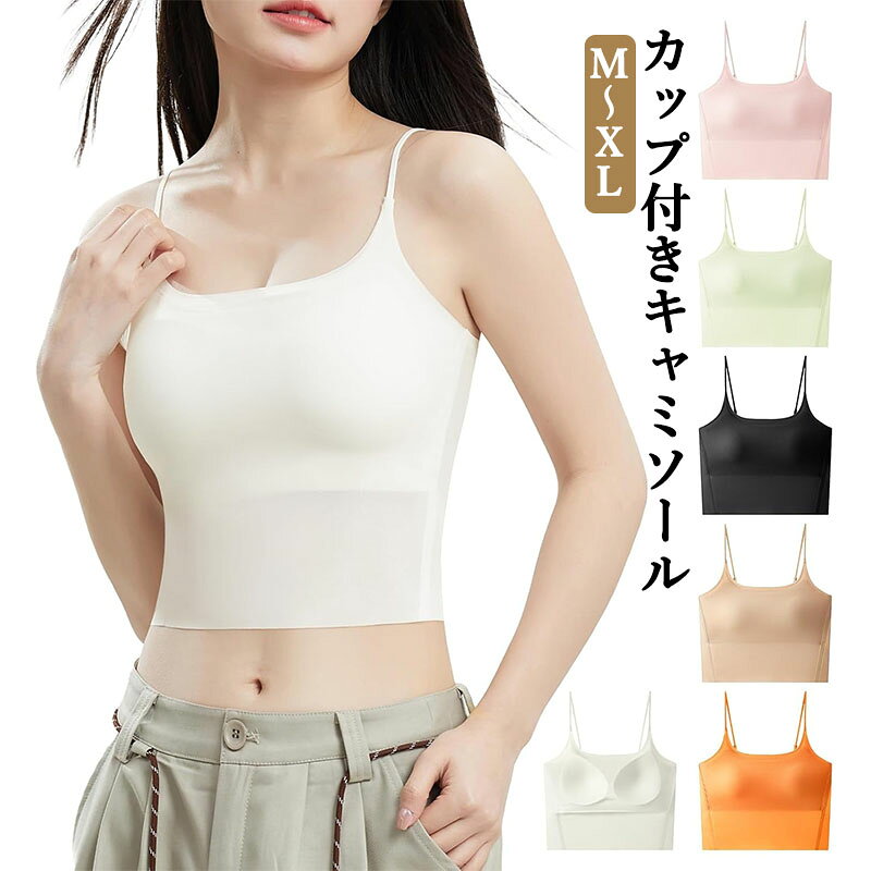 【豊富なカラー &amp; サイズ 選びやすさにこだわり】 定番のベーシックカラーからトレンドカラーまで全 6 色を展開、コーデに合わせて色違いで揃えるのもおすすめ。M/L/XL の 3 サイズをご用意し、様々な体型にフィットします。締め付けが苦手な方やゆったり着たい方は、ワンサイズ上をお選びください。 【ズレない固定カップ 自然なバストラインで着痩せ効果】 熱圧着式の一体型固定カップで、洗濯してもカップがズレたり丸まったりせずお手入れが簡単。脇高デザインで脇下のハミ肉をしっかりカバーし、自然なバストメイクで着痩せして見えます。ノンワイヤーで圧迫感ゼロ、長時間着ても苦しくなくノーブラ感覚で着用できます。 【細部までこだわり 着心地の良さを徹底追求】 長さ調整可能な肩紐付きで、体型に合わせてちょうど良い長さに調節できずり落ちを防止。適度なネックラインでチラ見えしにくく、オフィスでも着用しやすい。裾はシームレス仕様で肌に跡が残りにくく、薄手のアウターにも響きにくい。高い伸縮性で体に優しくフィットし、柔らかな肌触りが特徴です。 【1 枚で多役立つ オールシーンで大活躍】 ブラジャーとキャミソールが一体になったデザインで、別途下着を着用する必要がなく 1 枚でコーデが完成。通勤コーデのインナー、デイリーカジュアルの単品着、ルームウェアやヨガ・軽運動まで幅広く対応。ロング丈とショート丈の 2 タイプ展開で、お好みのスタイルに合わせて選べます。 【接触冷感素材 真夏でもサラサラ快適】 接触冷感加工を施した高機能素材を採用し、肌に触れるとひんやりと涼しく、猛暑日でもベタつかず爽やかな着心地をキープ。通気性に優れたメッシュ構造で汗を素早く吸収して速乾。抗菌防臭加工で汗のにおいを抑え、繰り返し洗濯しても効果が持続します。