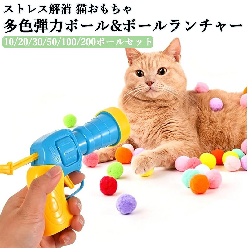 猫おもちゃ ポンポンボール 混合色多色弾力ボール ボールランチャー付き インタラクティブ遊び道具 子猫対応 噛めるおもちゃ ペット運動不足ストレス解消