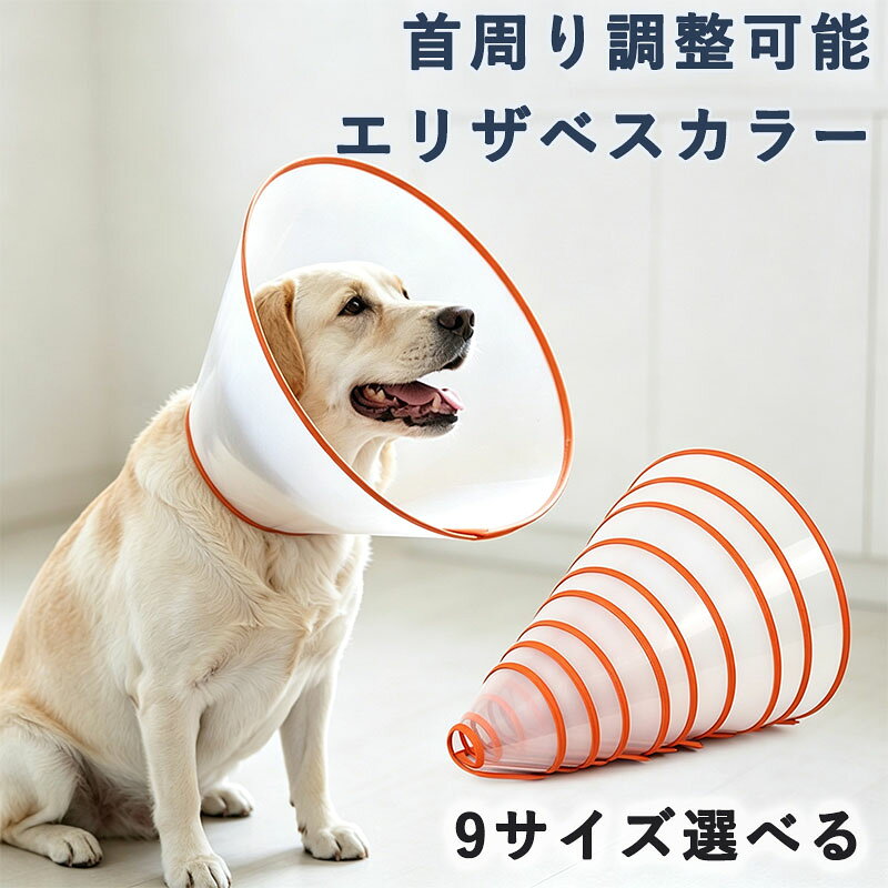 エリザベスカラー 犬猫兼用 PP樹脂素材 マジックテープ式 首周り調整 33-41cm対応 軽量設計 毛絡み防止 術後保護用 ペット用保護カバー