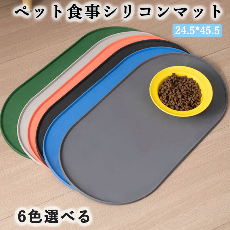 ペット食事マット シリコンマット 45.5×24.5cm フチ付き 防水 食べこぼし防止 滑り止め 丸洗い 犬猫用 フードマット 食器マット 立ち上がり設計で食べこぼしや水こぼれを軽減。柔らかく折りたためるため収納しやすく、毎日の食事にも便利です。