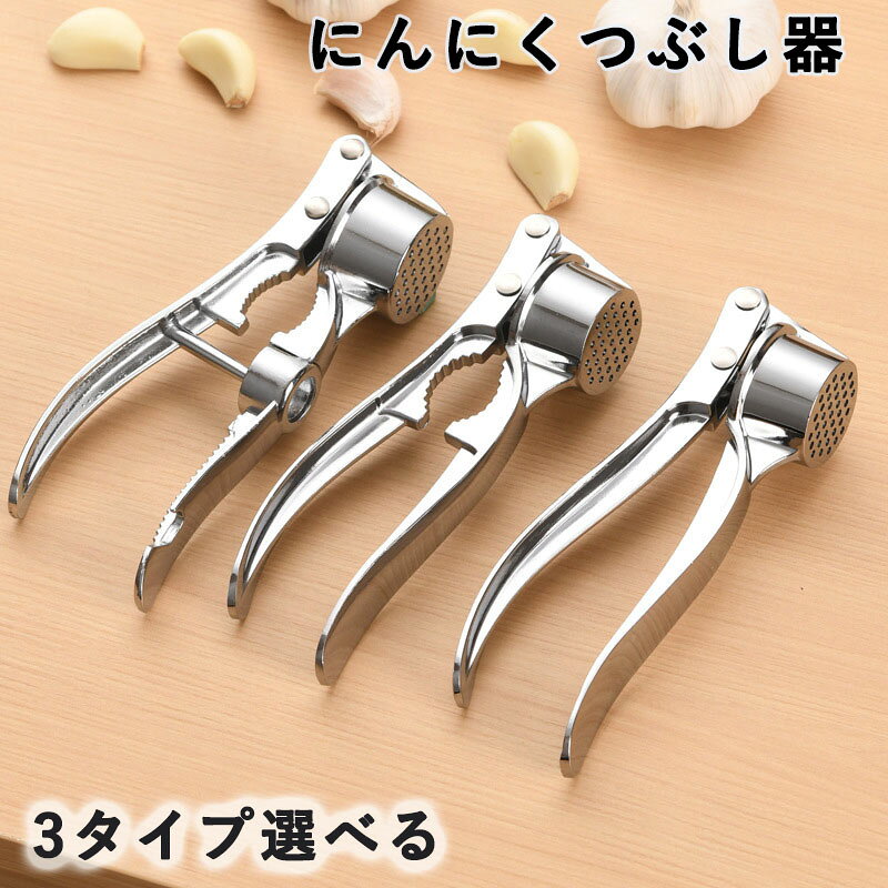 ガーリックプレス にんにくつぶし器 ニンニクつぶしガーリ ックプレス ニンニク潰し器 にんにくおろし器 生姜対応 生姜破砕機 食洗機対応