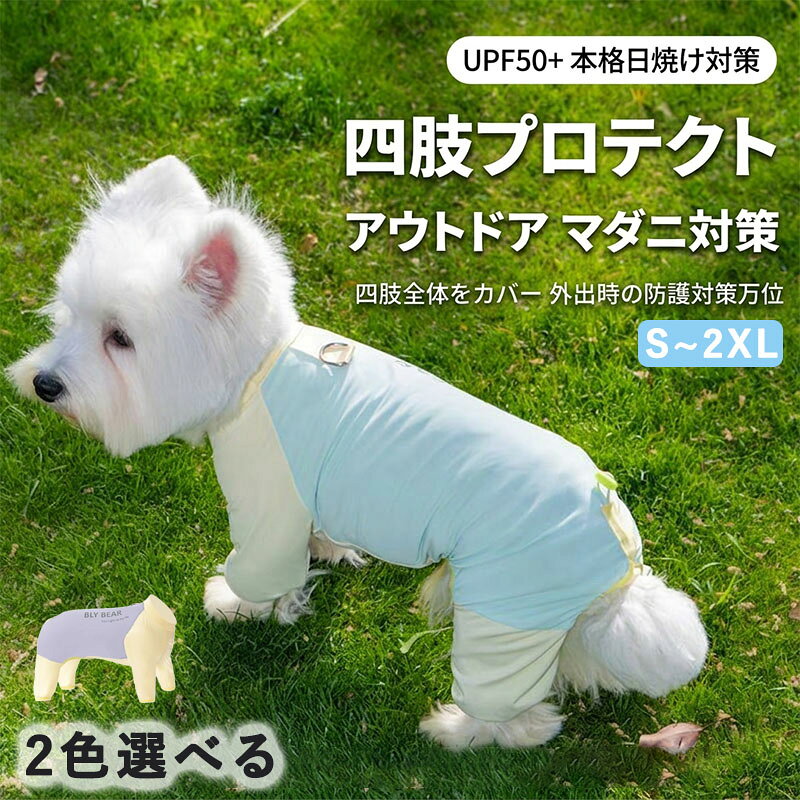 紫外線防止: UPF 50+ の紫外線防止機能付き。紫外線から愛犬の肌をしっかりと守ります。 高品質な接触冷感素材を使用。触れるだけでひんやりとした感触を与え、暑い日でも愛犬を快適に保ちます。 伸縮性: 伸縮性に優れた生地を使用しているため、動きやすく、着脱も簡単です。ぴったりフィットするデザインで、愛犬の体を優しく包み込みます。 この犬用ウェアは、暑い季節に最適な機能を備えたおしゃれなアイテムです。大切なペットを紫外線から守り、涼しく快適に過ごせるようデザインされています。 パピー チワワ トイプードル ミニチュアダックス 柴犬 フレンチブルドッグ ポメラニアン ミニチュアシュナウザー マルチーズ ダックス　ヨークシャーテリア パグ シーズー シェルティなどパピー,子犬,小型犬,中型犬