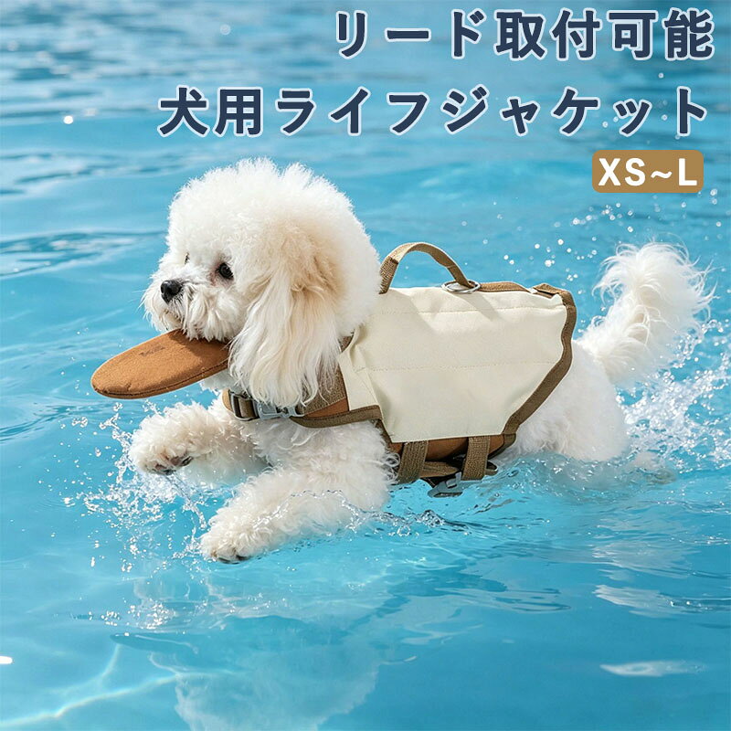 犬用ライフジャケット ペット用フローティングベスト あご乗せ浮力サポート 持ち手付き Dリング搭載 リード取付可能 調整ベルト ワンタッチバックル 軽量 水遊び 海 川 プール 小型犬 中型犬対応 ベージュ