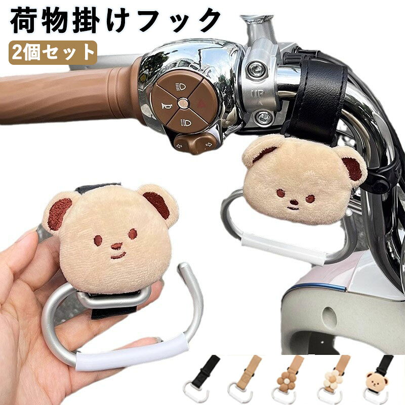 ベビーカーフック かわいい 2個セット くま フラワー ぬいぐるみ風チャーム バッグフック 荷物掛け ベビーカーアクセサリー