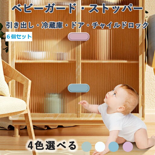 6個セット ベビーガード 引き出しロック チャイルドロック ストッパー 冷蔵庫ロック ドアロック 安全ロック 子供安全対策 回転ロック 粘着力が強い 簡単開閉 使用簡単 工具やドリル不要 家具を傷つけない 地震対策 引き出し/食器棚/冷蔵庫/戸棚用 6個セット ベビーガード 引き出しロック チャイルドロック ストッパー 冷蔵庫ロック ドアロック 安全ロック 子供安全対策 回転ロック 粘着力が強い 簡単開閉 使用簡単 工具やドリル不要 家具を傷つけない 地震対策 引き出し/食器棚/冷蔵庫/戸棚用