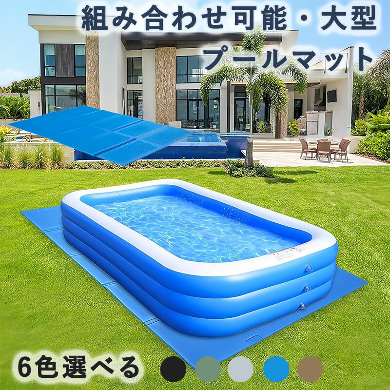プールマット 大型 大きいプール 下に敷くマット 厚手 子供たちをにするプール 大きい 300cm用 200cm用 大型 家庭用 シート カバー