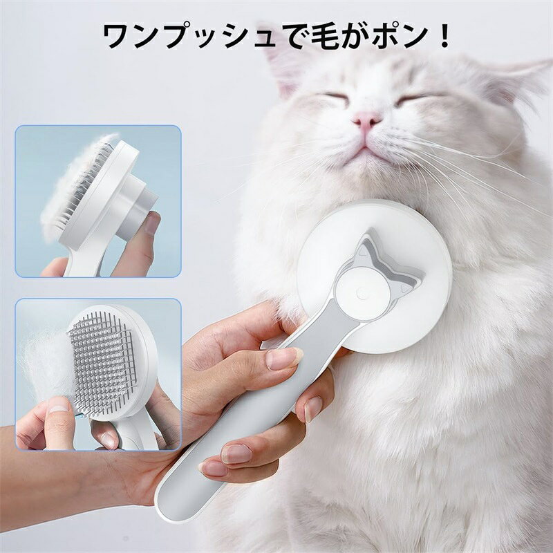 ペット用ブラシ 猫 犬 抜け毛取り ワンプッシュ式 長毛・中毛種対応 痛くない グル...