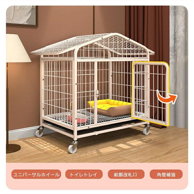 犬ケージ 屋根付き ペットケージ 小型犬/中型犬/大型犬 ドッグクレート カゴ トイレ ノイズ防止 犬用ケージ キャスター付き トレー付き 持ち運び 犬小屋 組立簡単 頑丈 室内 屋外 ウサギ 猫 ペット用品 white