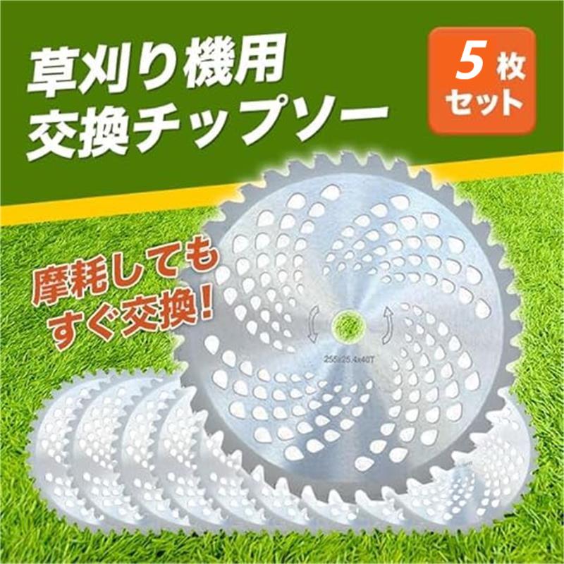 チップソー 草刈り刃 刈払い機 刃 5枚セット 40P 255mm 刈払機