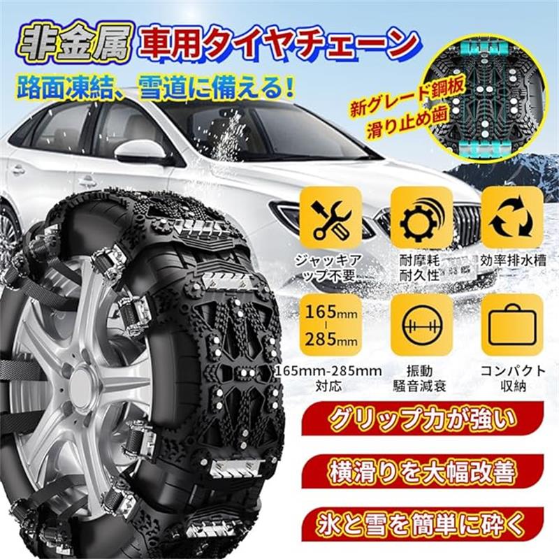 2023最新改良 車用タイヤチェーン スノーチェーン 取り付け簡単 ジャッキアップ不要 165mm-285mm対応 サイズ調整可能 滑り止め 耐磨耗 振動・騒音減衰 軽自動車 非金属チェーン 滑り止めチェーン 泥道 雪道 悪路 砂道 冬の必需品