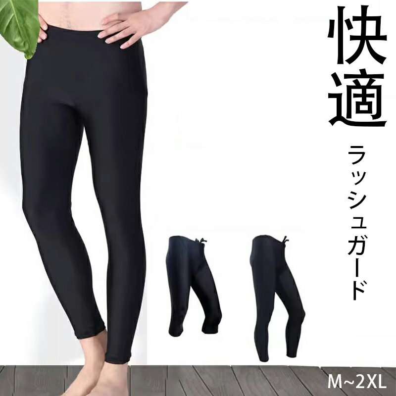 ラッシュガード トレンカ メンズ レギンス 水着 スパッツ 9分丈 水陸両用 ウエスト紐付き スイムウェア..