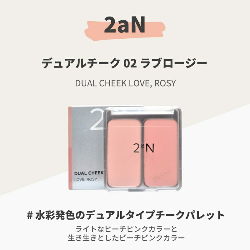 【2aN / 2aN】デュアルチーク 4.5g x 2 【楽天海外直送】 2