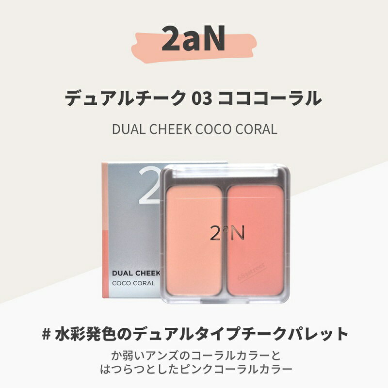 【2aN / 2aN】デュアルチーク 4.5g x 2 【楽天海外直送】 3