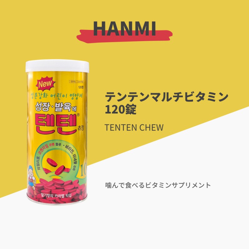【HANMI / ハンミヘルスケア】テンテン マルチビタミン チュアブル 120錠 【楽天海外直送】