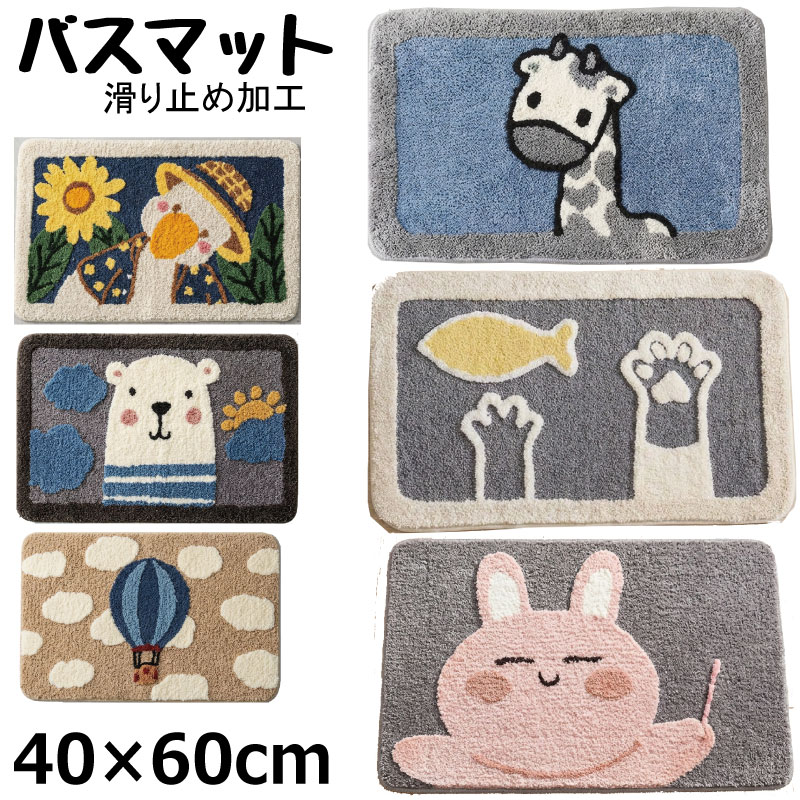 バスマット 滑り止め付き 吸水 速乾 洗える 40×60cm 玄関マット 室内 おしゃれ かわいい アニマル 北欧 クマ アヒル トラ ネコ 柴犬 気球 虹 動物 浴室マット 足ふきマット お風呂 脱衣所 洗面所 キッチン 子供部屋 トイレマット 介護 泥落とし 屋内 新生活