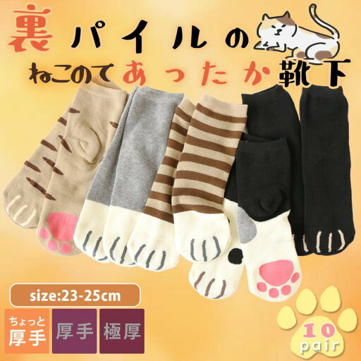 ソックス 靴下 レディース 婦人 スニーカー ソックス ふかふか 冷え対策 あったか 裏パイルフロントソックス 長丈 ねこのて柄5足セット ソックス 靴下 レディース 婦人 スニーカー ソックス ふかふか 冷え対策 あったか 裏パイルフロントソックス 長丈 ねこのて柄5足セット