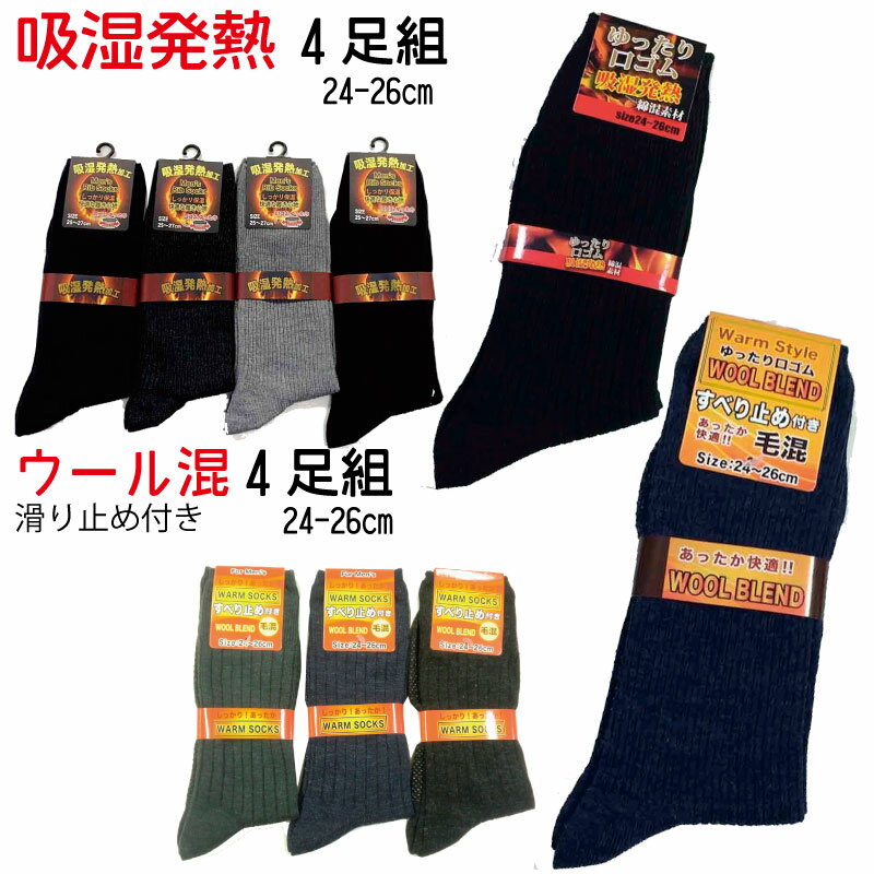 靴下 メンズ 発熱ソックス 吸湿発熱 ゆったり ウール混滑り止め付 リブソックス 4足組