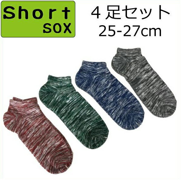 ソックス 靴下 メンズ お買い得なセット ショートソックス お得な4足組セット ソックス ショート丈 ソックス ミックス柄