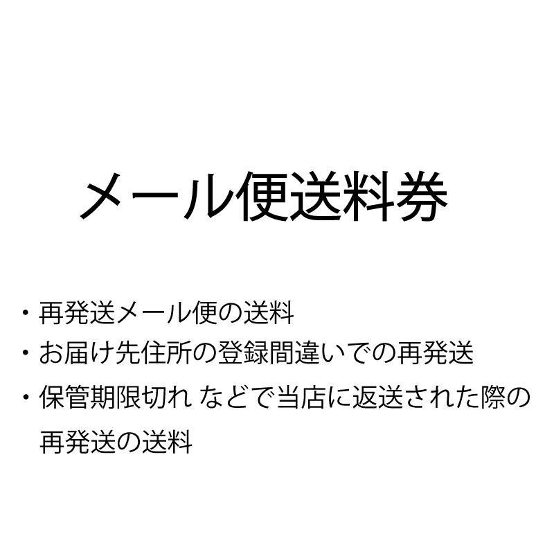 再発送メール便の送料券 1通につき260円 お届け先住所の登録間違い 保管期限切れ などでで当店に返送された際の再発送送料 通常時の購入はキャンセルとなります