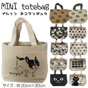 ミニバッグ レディース お散歩バッグ プレゼント 母の日 犬 おしゃれ トートバッグ コンビニ レジバッグ ミニトート