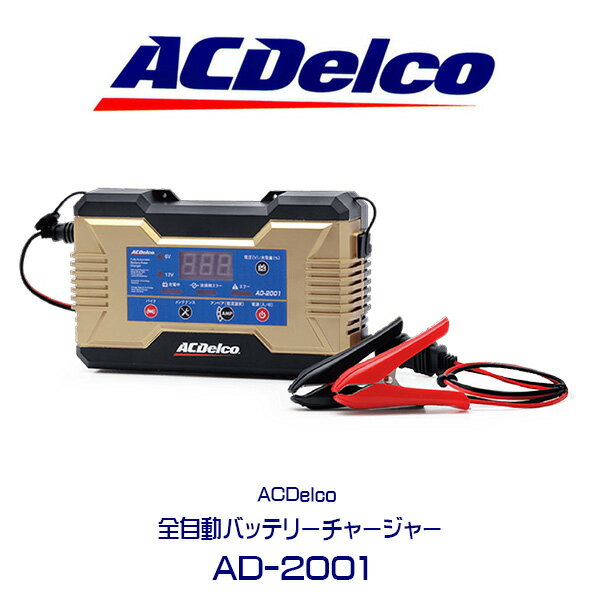 AC Delcoバッテリー充電器 AD-2001 弱ったバッテリーを活性化する充電器。 ACデルコのバッテリーチャージャー・シリーズはバッテリーにダメージを与えることなく、蓄電容量の低下につながるサルフェーションを修復する全自動タイプです。 6V、12Vの2種電圧タイプですので、乗用車はもとより二輪車やカート用バッテリーの充電に対応しています。 パルス充電方式による3ステージチャージが安全で迅速な充電を実現。 過充電、ショート保護機能付きです。 ◆新マイクロプロセッサー制御 ◆充電電流:バイクモード　0.8A、通常モード　0.8A/2A/4A/6A ◆6V、12Vを自動選択 ◆スイッチング方式採用 ◆バッテリー診断機能 ◆パルス充電方式による3ステージ充電 ◆サルフェーション現象機能 ◆安全機能：過充電、オーバーヒート防止、ショート保護 ※送料無料（沖縄・離島は別途かかります。） 納期 ※メーカーお取り寄せ 平日営業日10時までのオーダー：翌営業日〜3営業日出荷 それ以降のオーダー：翌営業日以降出荷 ※在庫状況やお支払方法により変動します。AC Delcoバッテリー充電器 AD-2001