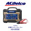 【送料無料】 AC Delco 全自動バッテリー充電器 AD-2002 ACデルコ バッテリー 充電器