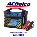 【送料無料】 AC Delco 全自動バッテリー充電器 AD-3002 ACデルコ バッテリー 充電器