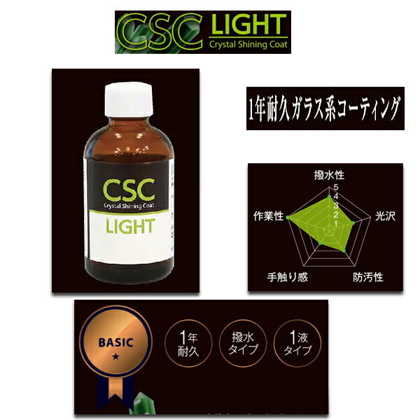 CSC Crystal Shining Coat 1年耐久ガラスコーティング CSCライト 撥水タイプ 1年耐久 BSKA1-CS006