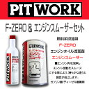 【お買い得セット】PIT WORK(日産部品) 燃料添加剤 F-ZERO＆エンジンオイル添加剤 エンジンスムーザーセット ガソリン/ディーゼル車兼用 KA650-30081 KA150-25083 ケミカル