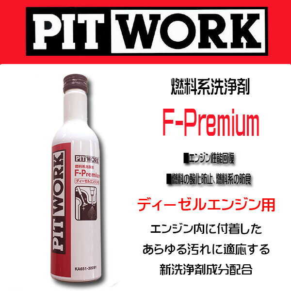 PIT WORK(日産部品)　燃料添洗浄剤 F-Premium ディーゼルエンジン用 KA651-30091 ケミカル