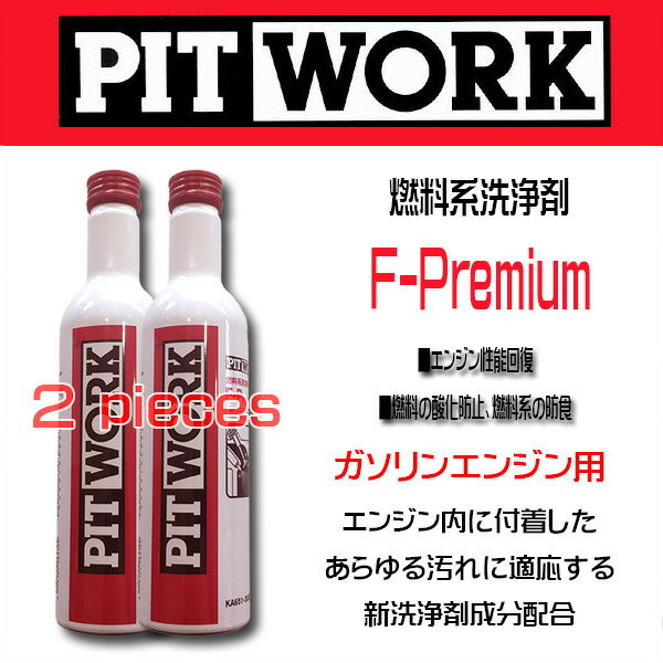 【お買い得2本セット！】PIT WORK(日産部品)　燃料添洗浄剤 F-Premium ガソリンエンジン用 KA651-30090 ケミカル