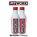 【2本セット!】PITWORK(日産部品) 燃料添洗浄剤 F-Premium ガソリンエンジン用 KA65A-30090 ケミカル