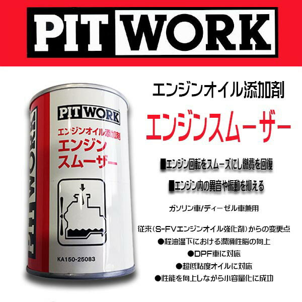 PIT WORK(日産部品) エンジンオイル添加剤 エンジンスムーザー ガソリン/ディーゼル車兼用 旧品名(S-FVエンジンオイル強化剤）KA150-25083 ケミカル