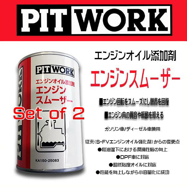 【お買い得2本セット】PIT WORK(日産部品) エンジンオイル添加剤 エンジンスムーザー ガソリン/ディーゼル車兼用 旧品名(S-FVエンジンオイル強化剤）KA150-25083 ケミカル