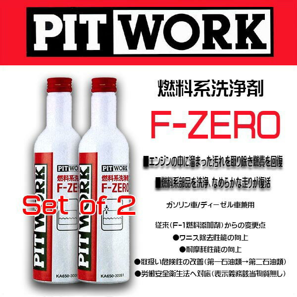 【2本セット】PIT WORK(日産部品) 燃料添加剤 F-ZERO ガソリン/ディーゼル車兼用 旧品名(F-1燃料添加剤）KA650-30081 ケミカル