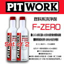 【2本セット】PITWORK(日産部品) 燃料添加剤 F-ZERO ガソリン/ディーゼル車兼用 旧品名(F-1燃料添加剤)KA650-30081 ケミカル